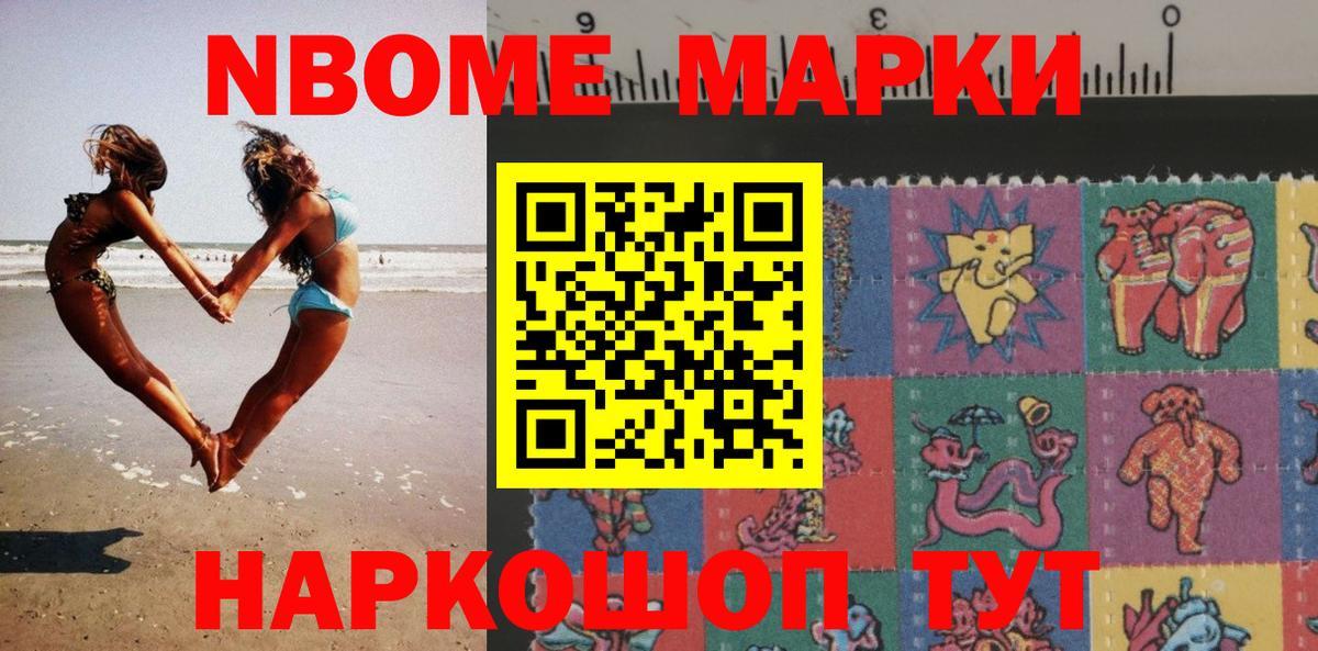 Марки 25I-NBOMe 1500мкг Шали
